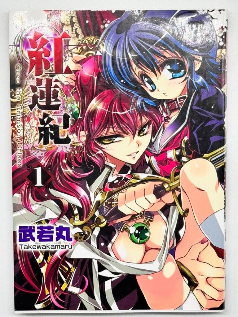 Creo the Crimson Crises 1 - Takewakamaru /Japanese Yuri Manga Book