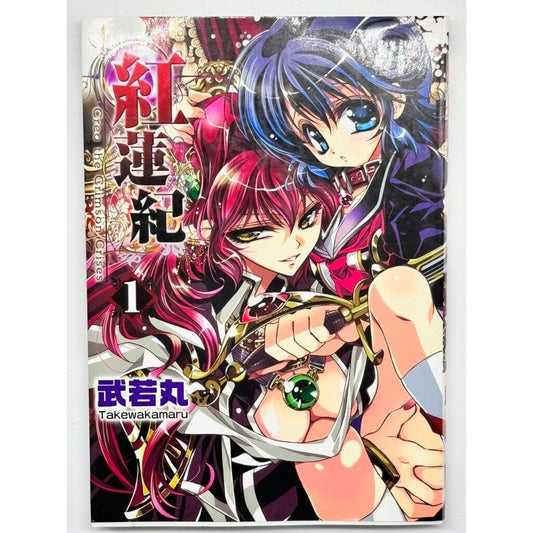 Creo the Crimson Crises 1 - Takewakamaru /Japanese Yuri Manga Book